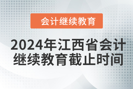 2024年江西省会计人员继续教育截止时间